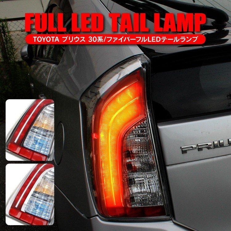プリウス 30系 前期 後期 LEDテールランプ USルック US仕様 テール