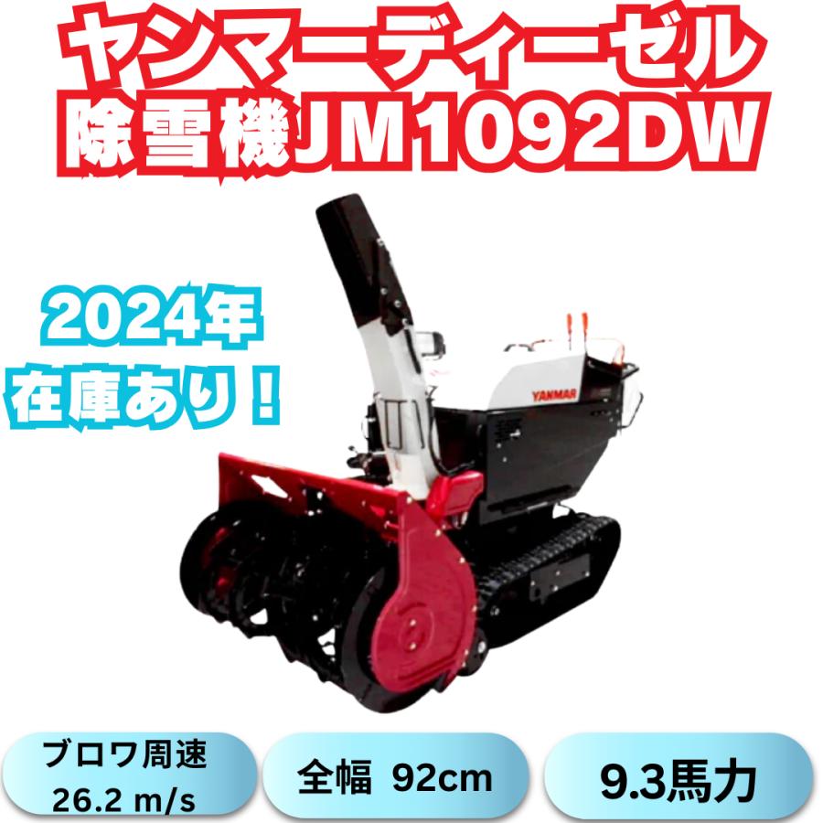 支店止め発送無料 ヤンマ中型除雪機JM-1092DW,XELR 空冷ディーゼル