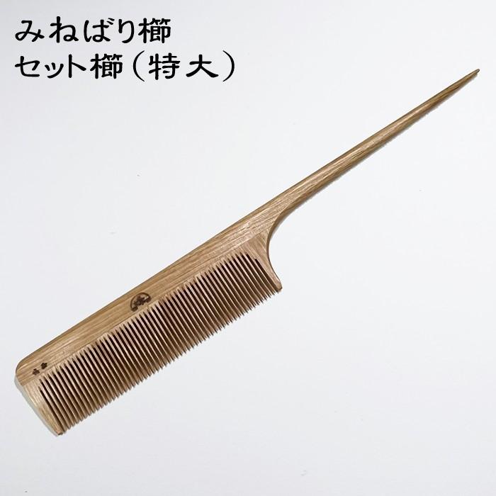 みねばり櫛 セット櫛（特大）〜つげ櫛職人が作りました〜 : くしのみせ