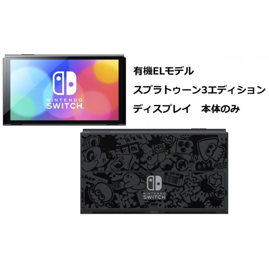 ディスプレイのみ] 「箱無し」スプラトゥーン3エディション 有機EL