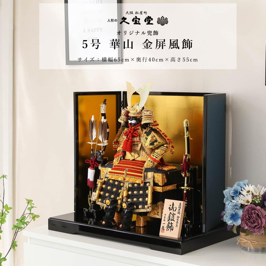 2/18〜2/25☆ポイント2倍！】五月人形 鎧飾り 5号 華山 金屏風 鎧飾