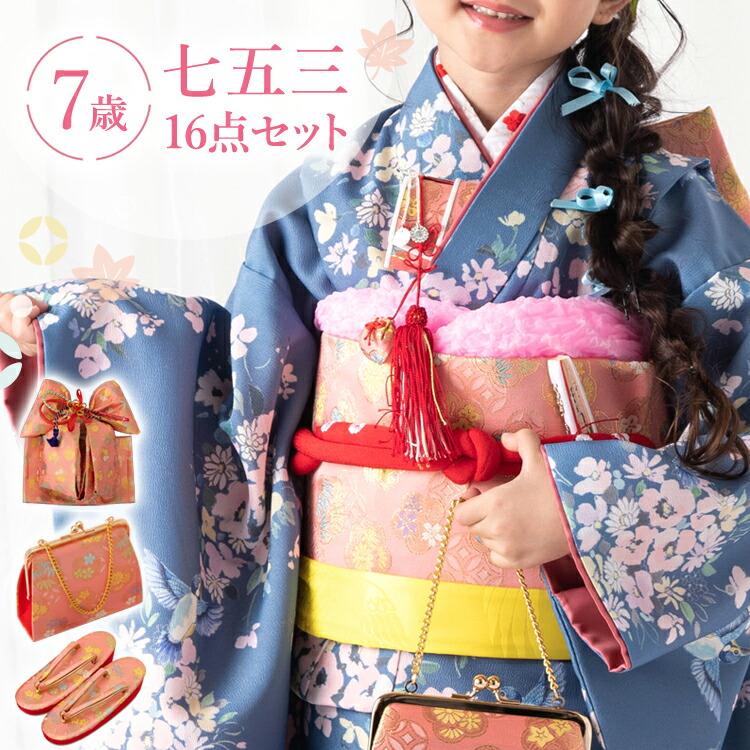 七五三 着物 7歳 四つ身セット(結び帯セット) 女の子 16点フルセット