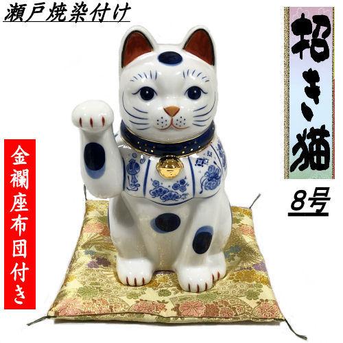 招き猫 瀬戸焼 染錦福尽くし 染付猫 化粧箱入り 金襴座布団付 8号