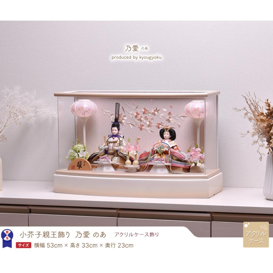 雛人形 ひな人形 アクリルケース飾り「乃愛（のあ）」間口53cm ケース