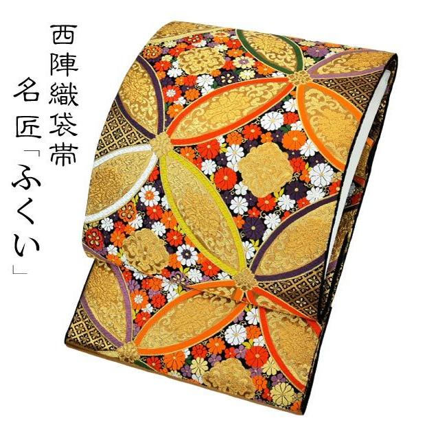 仕立代込み 老舗の逸品 西陣唐織 袋帯 七宝華柄 fo-376-1 黒 金 振袖
