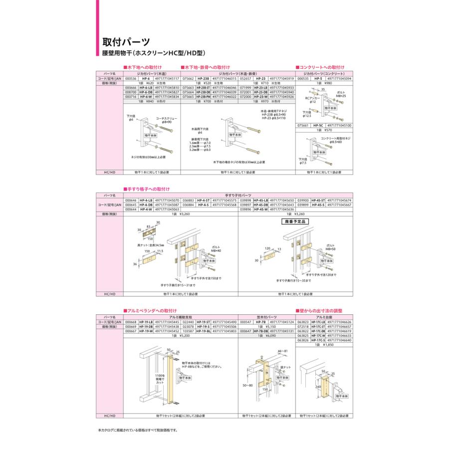 川口技研 ホスクリーン取付パーツ HP-6 色付きタイプ（木下地用コーチ