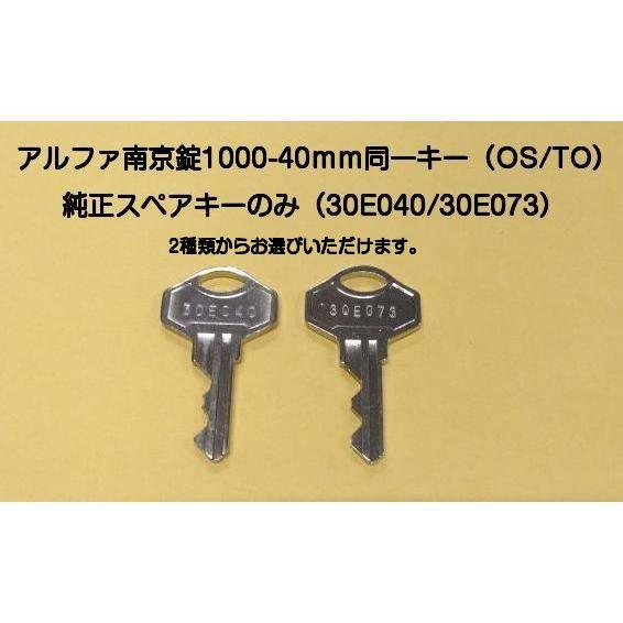アルファ南京錠 1000-40mm同一キー用純正スペアキー 1本（30E040