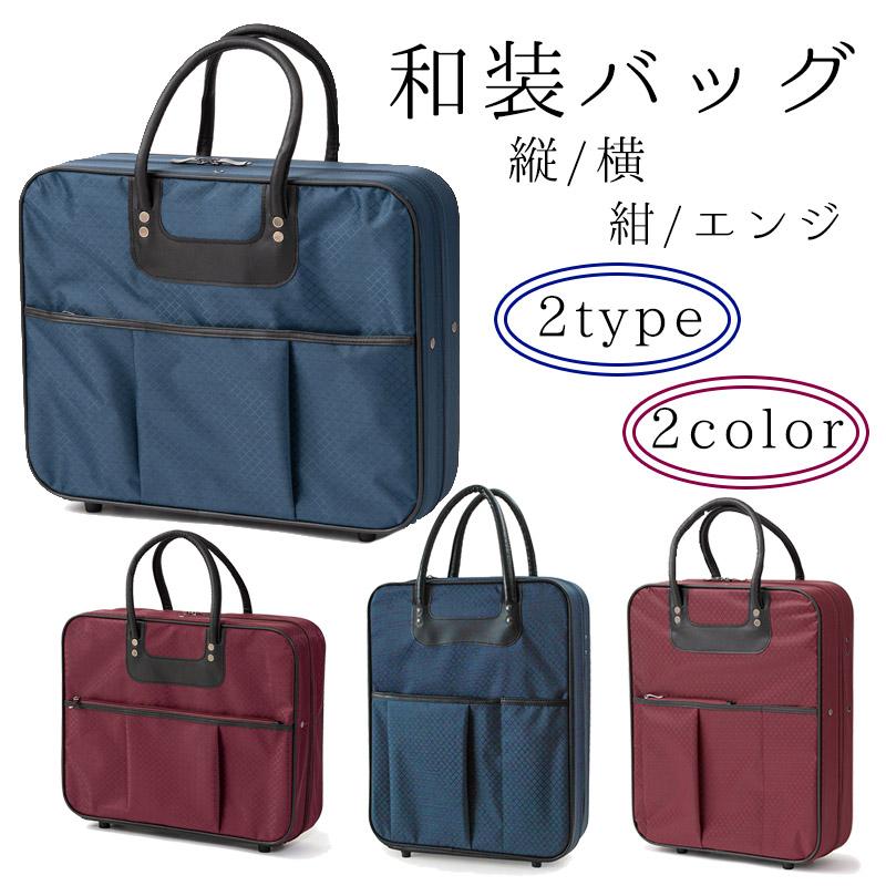 和装バッグ 着物 持ち運び 軽量 機能的 縦型 横型 紺 エンジ : 京の