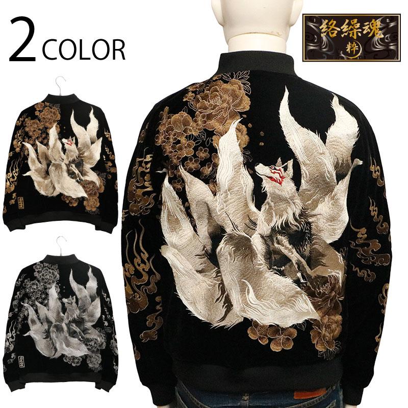 絡繰魂 粋 からくりだましい いき 火炎 九尾 柄 刺繍 和柄 別珍