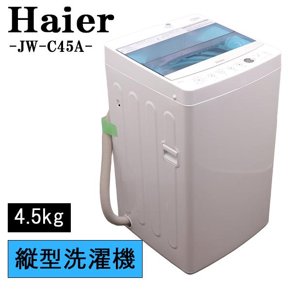 Haier（ハイアール） 爆買 新生活応援 中古 洗濯機 一人暮らし 4.5kg