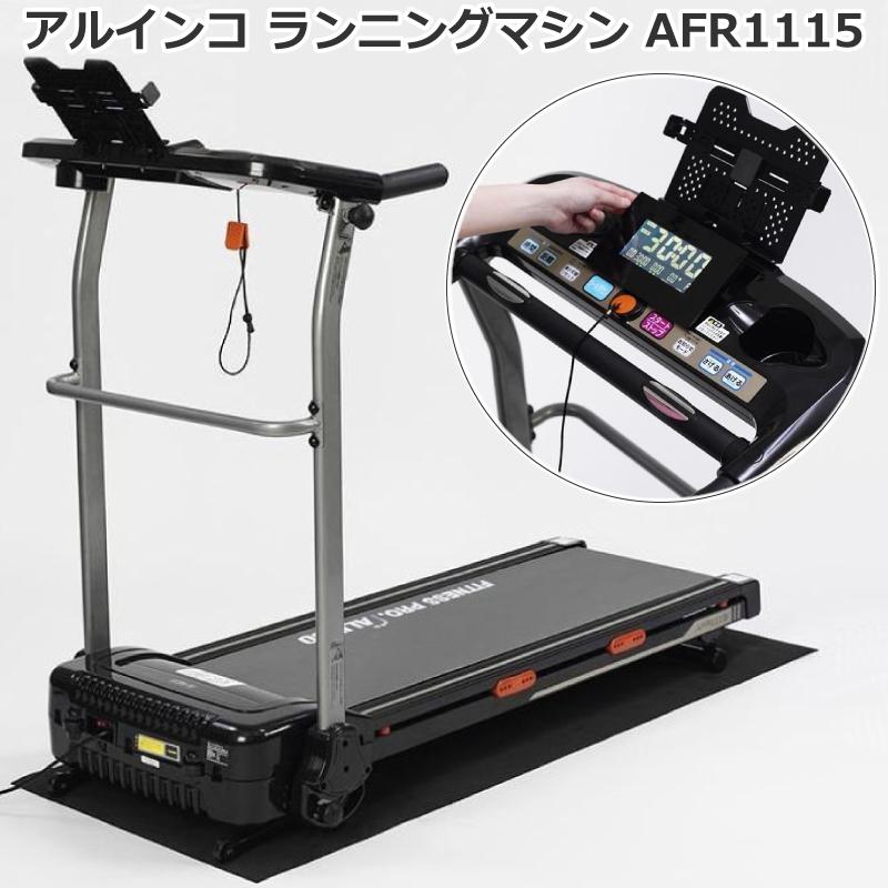 ALINCO（アルインコ） ルームランナー ランニングマシン AFR1115 家庭
