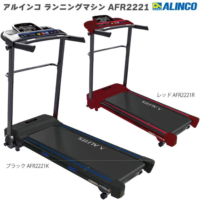ALINCO（アルインコ） 数量限定品 ランニングマシン ランニングマシン