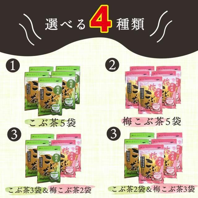 昆布茶 こぶ茶 こんぶ茶 こんぶちゃ 梅昆布茶 梅こぶ茶 梅こんぶ茶