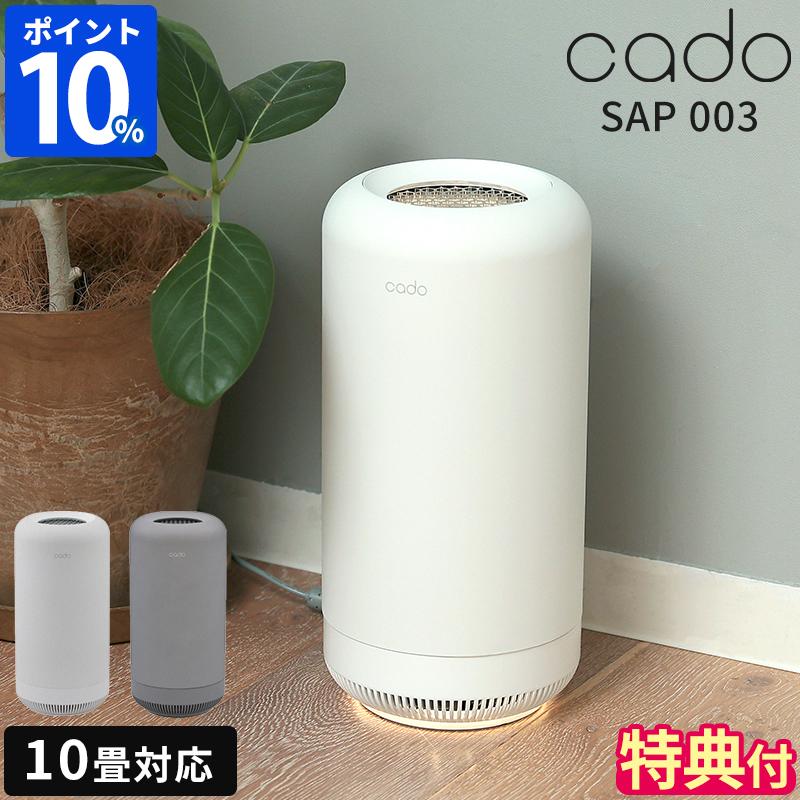 cado（カドー） 脱臭機 除菌脱臭機 SAP 003 サップ SAP-003 特典付