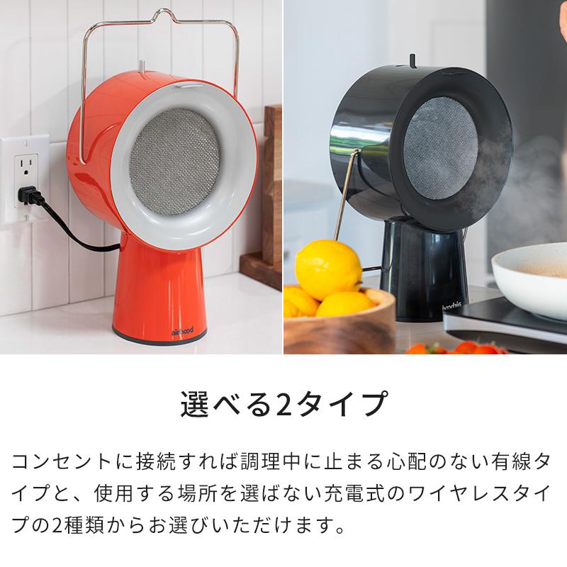 卓上レンジフード 換気扇 エアフード AirHood ポータブルレンジフード