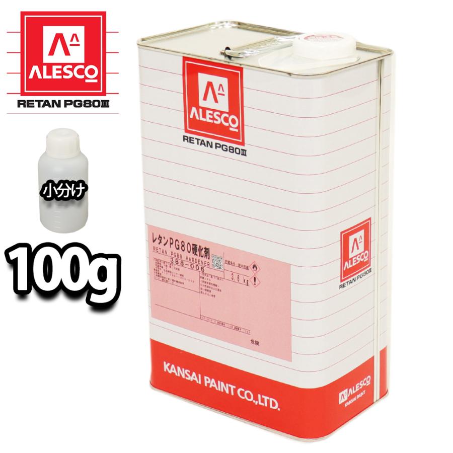 関西ペイント【PG80専用硬化剤 100g】自動車用ウレタン塗料 2液