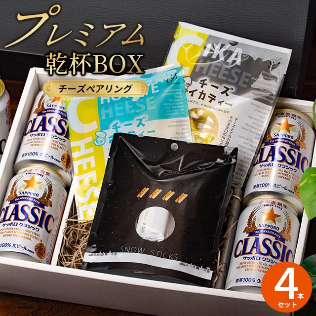 サッポロクラシック おつまみセット ギフト 北海道 富良野 ビンテージ