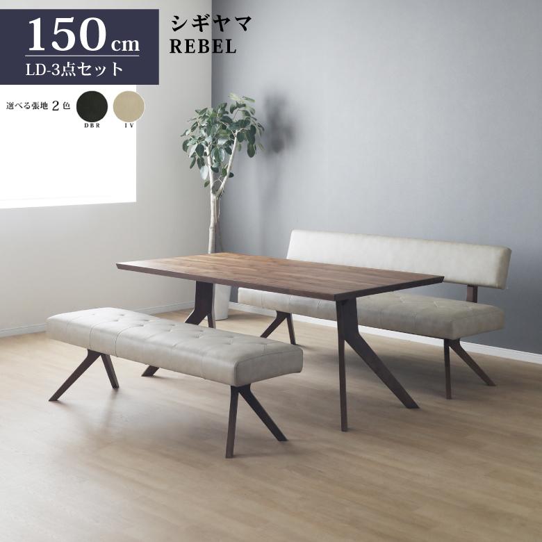 シギヤマ家具 LD セット ダイニングセット 150cm レブル 3点セット