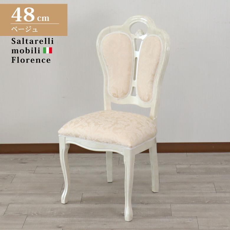 サルタレッリ フローレンス ダイニングチェア ベージュ イタリア 輸入
