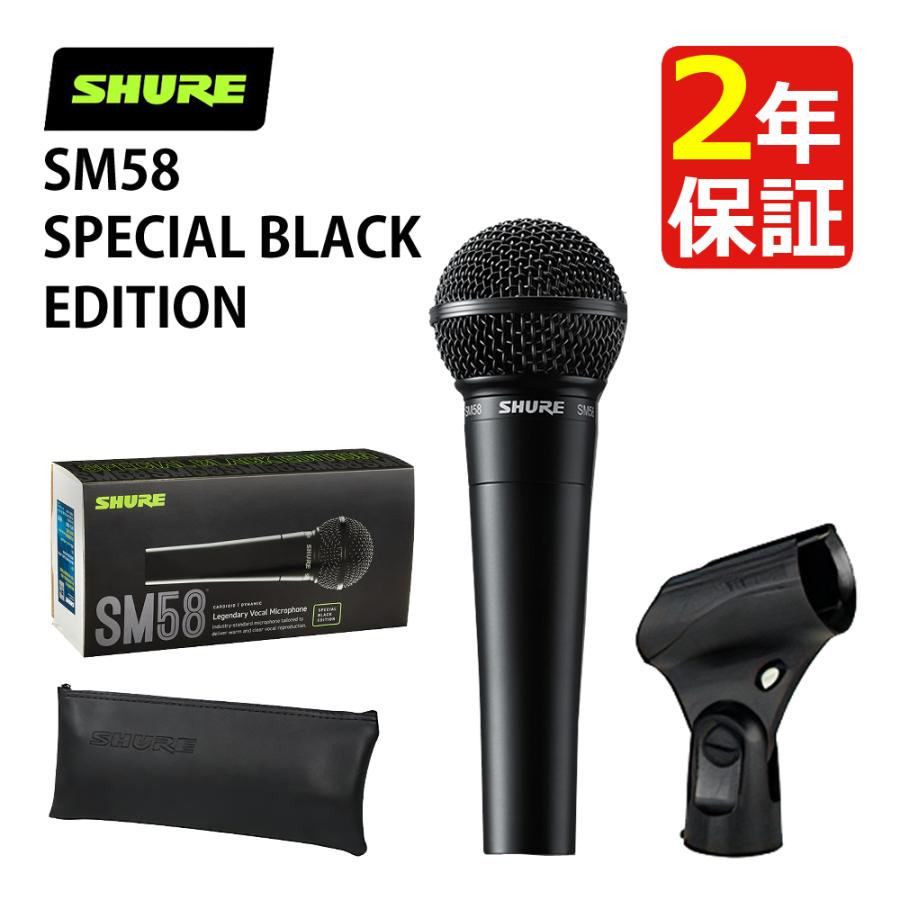 配信機器・PA機器・レコーディング機器 Shure sm58 specialblack