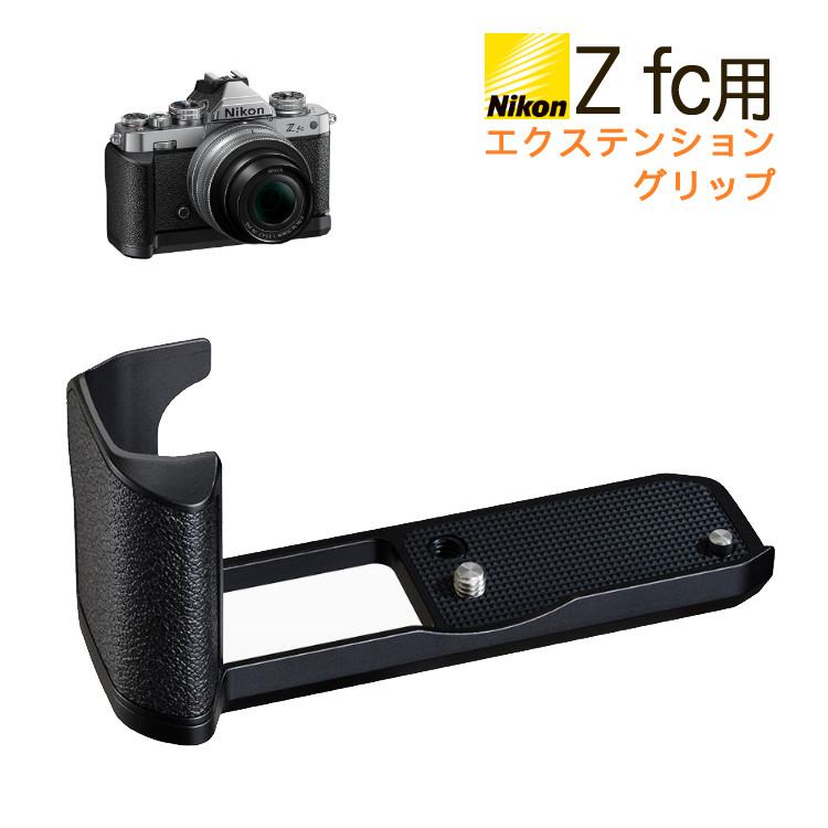 ニコン（Nikon） Z fc用エクステンショングリップ Z fc-GR1 ミラーレス