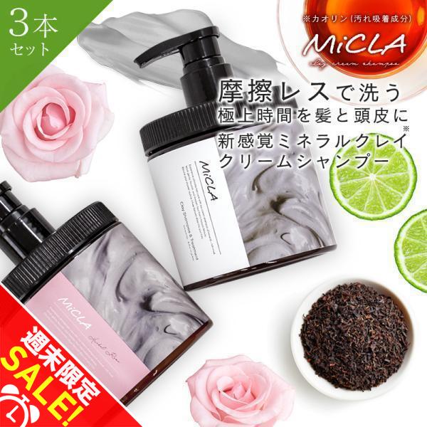 クレイ クリーム シャンプー 3個セット クレイシャンプー ミクラ 保湿
