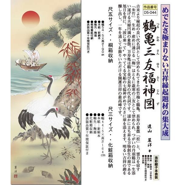 掛軸 掛け軸-鶴亀三友福神図/遠山翠洋 送料無料掛け軸(尺五 桐箱)開運