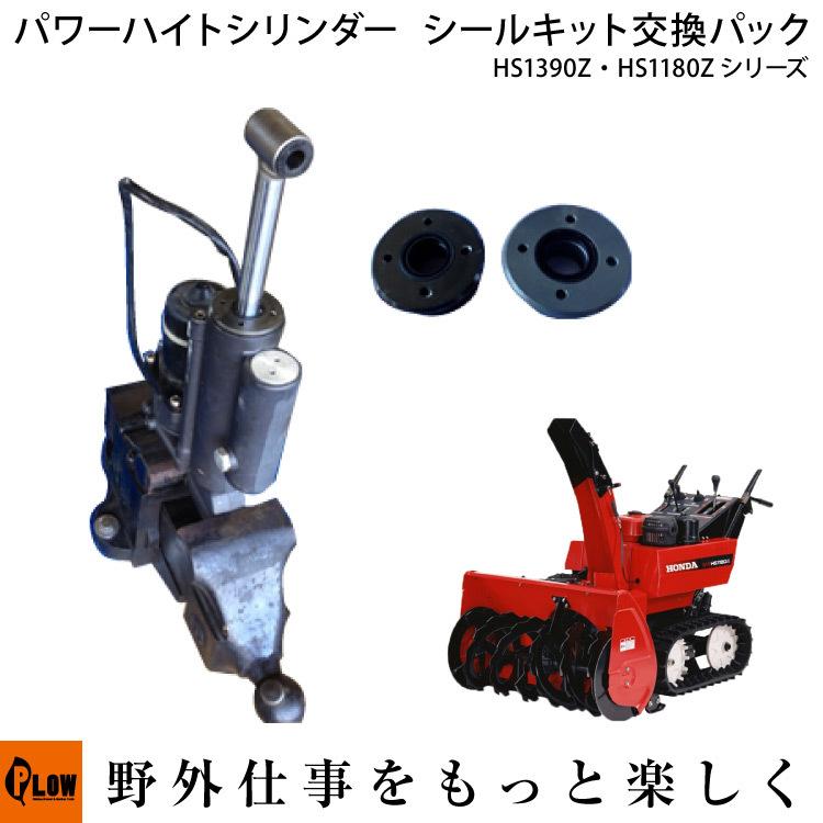 3月1日はP5倍」ホンダ除雪機HS1390Z、HS1180Zのパワーハイトシリンダー