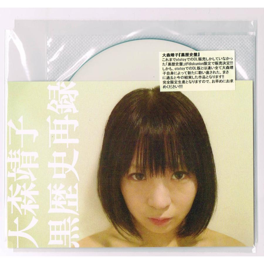 大森靖子／黒歴史再録 CD-R 【中古CD】 美品 : ほんやらどお ヤフー店