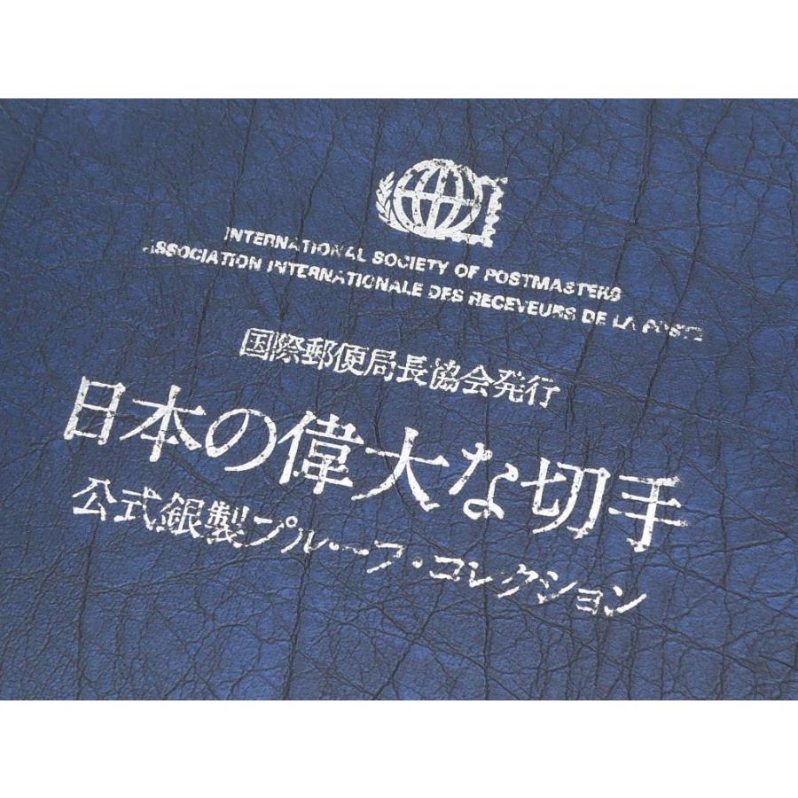 フランクリンミント 国際郵便局長協会発行 日本の偉大な切手 公式銀製