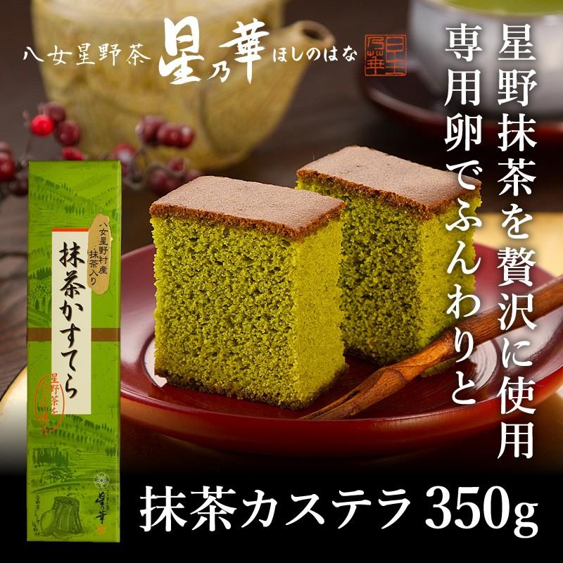 星乃華 カステラ 八女星野抹茶使用 抹茶カステラ×1本 長崎和泉屋コラボ