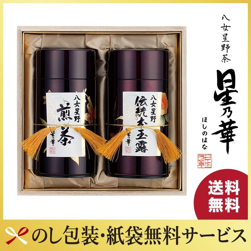 星乃華 ギフトプレゼント 八女茶星野茶 プレミアムギフト 伝統本玉露