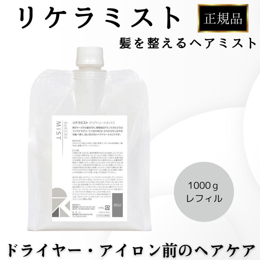 リトルサイエンティスト リケラミスト 洗い流さない アウトバス