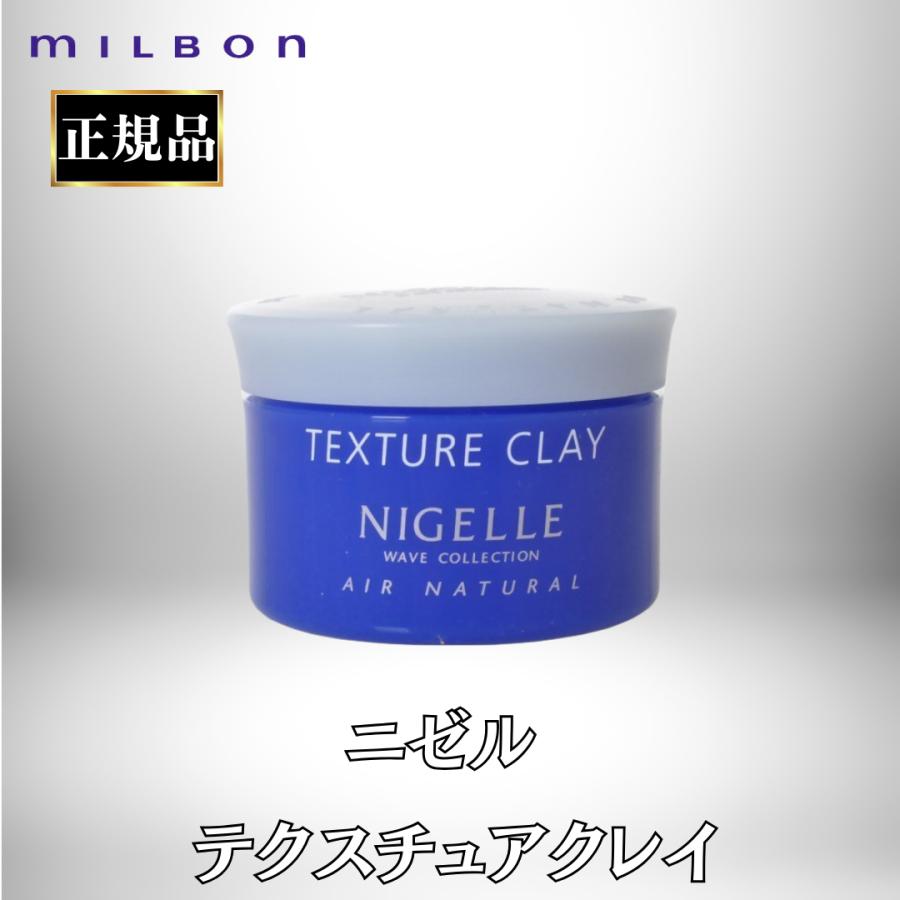 nigelle ミルボン 正規品 ニゼル テクスチャ クレイ 120g ワックス
