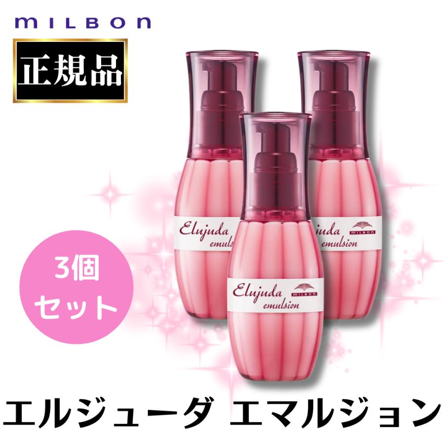 MILBON（ミルボン） 3個セット エルジューダ エマルジョン 120ml 正規