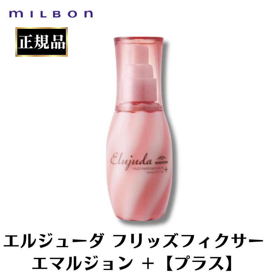 MILBON（ミルボン） エルジューダ フリッズフィクサー エマルジョン＋