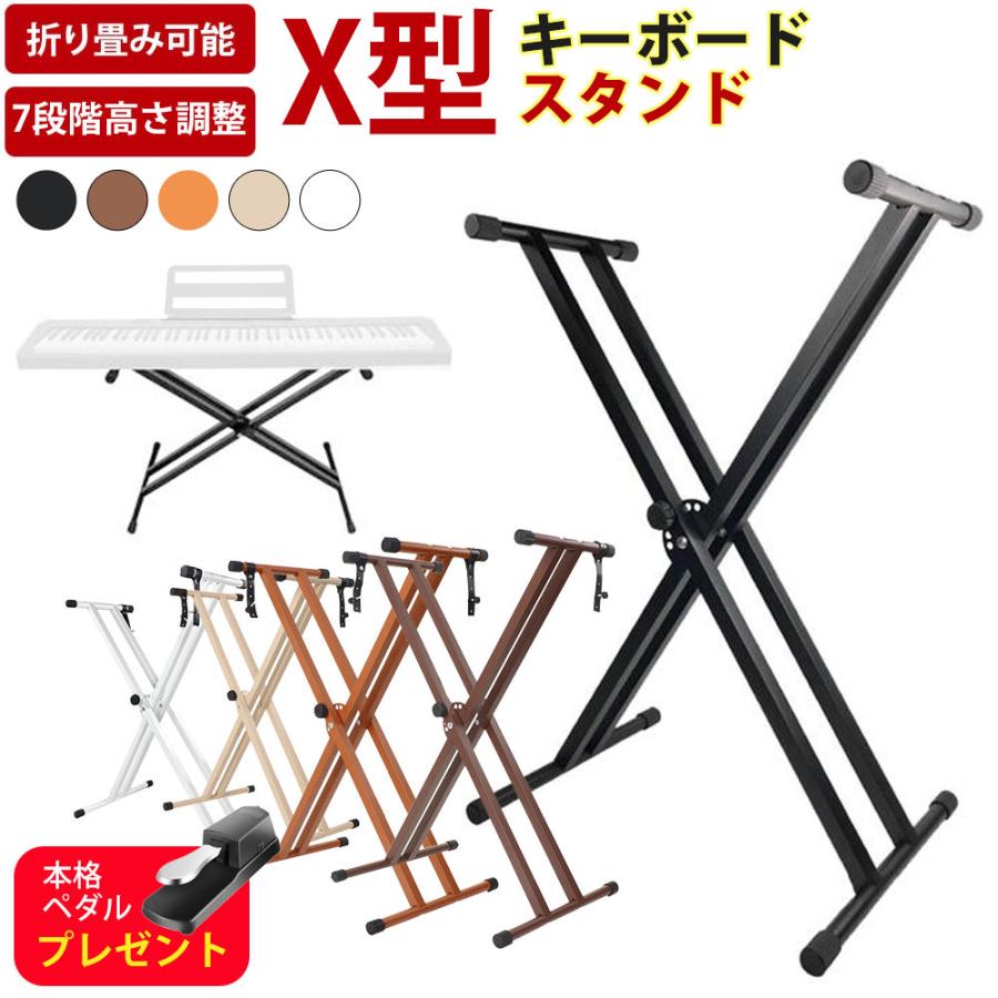 5カラー】キーボードスタンド ピアノ 電子ピアノ 88鍵盤 61鍵盤 X型