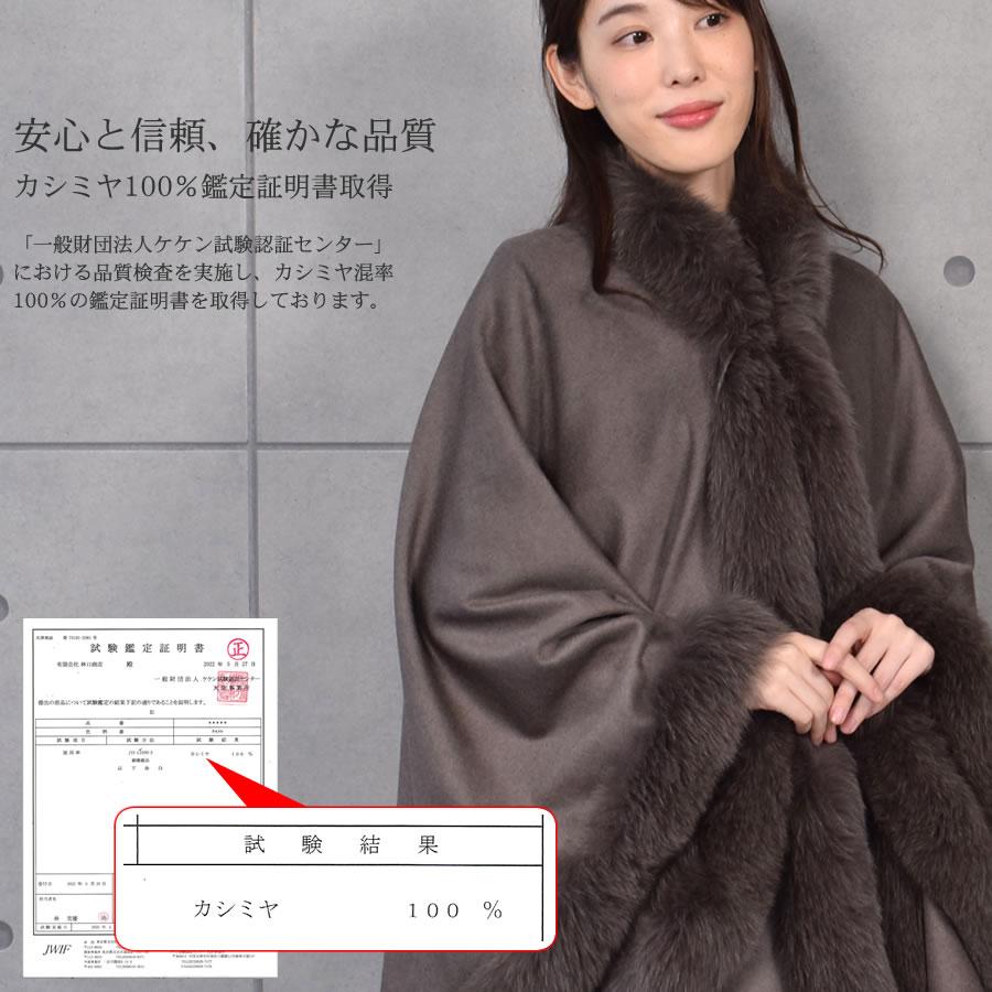 爆買 ポンチョ ケープ 日本製 カシミヤ100% 大判フォックス ファー付き