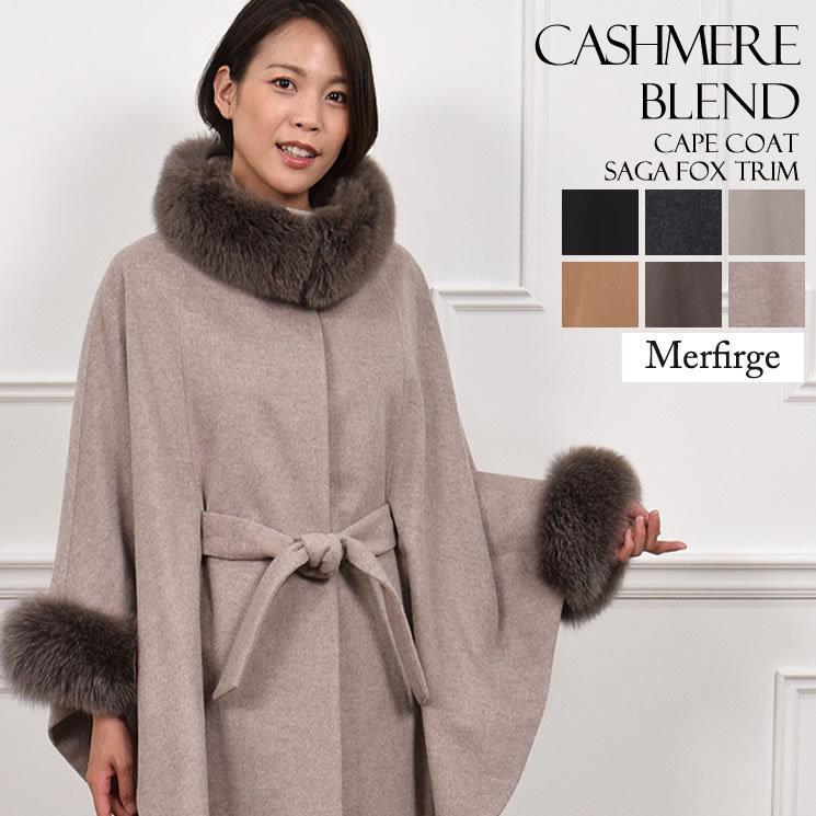 Merfirge ポンチョ ケープ カシミヤ ウール SAGA フォックス ファー付