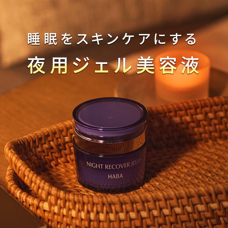 HABA（ハーバー） ハーバー公式 ナイトリカバージェリー 50g （夜用