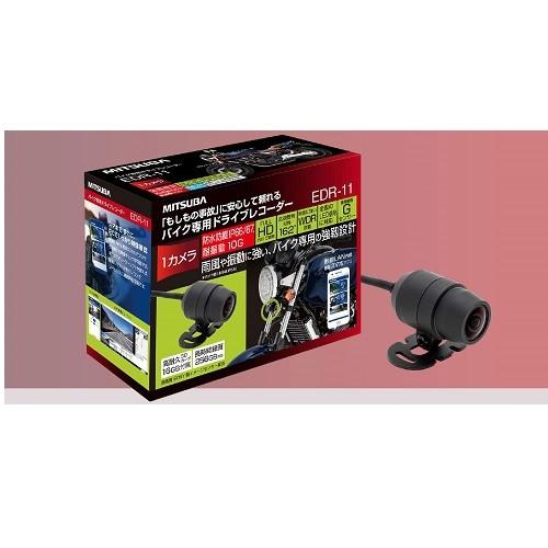 MITSUBA(ミツバサンコーワ):バイク専用ドライブレコーダー 型式:EDR-11