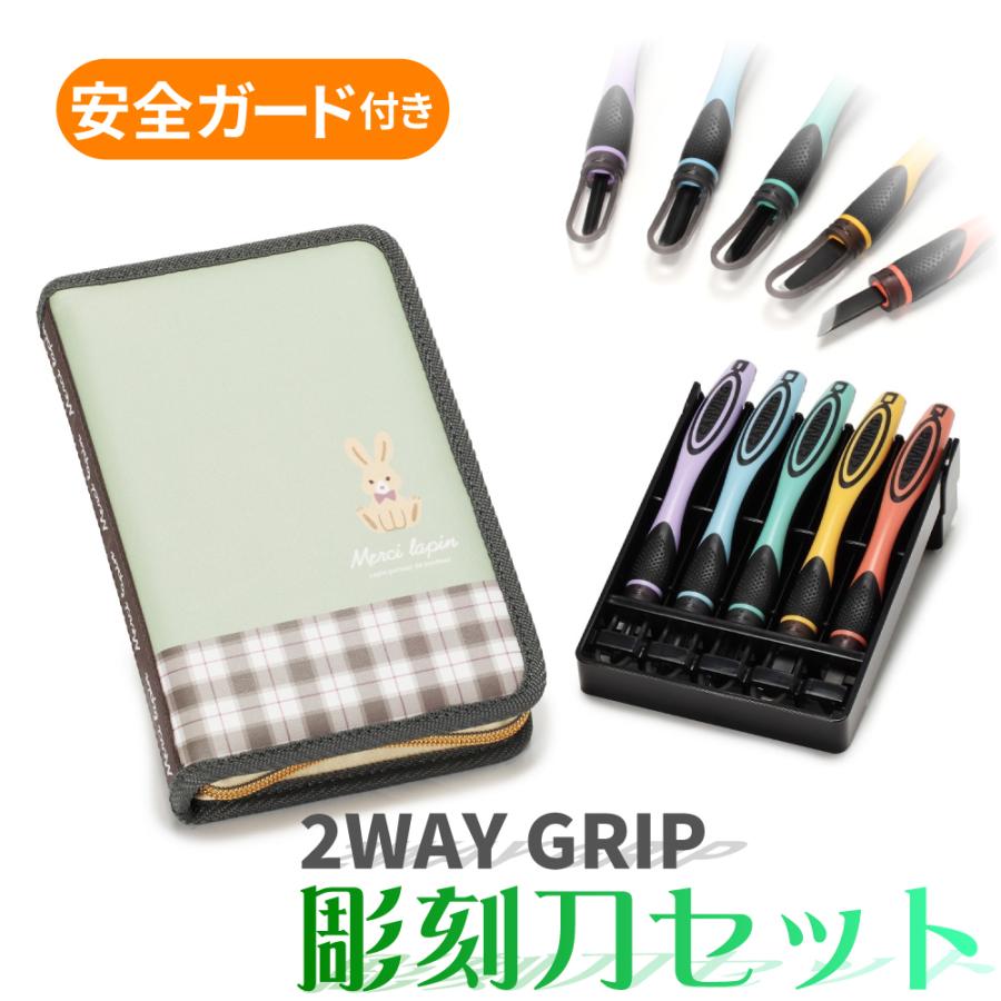 彫刻刀セット 小学生 女の子 安全ガード付き 右利き用 左利き用 MERCI