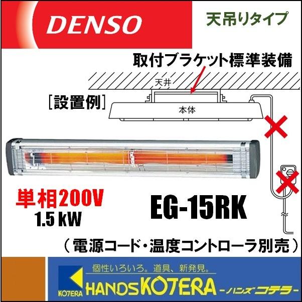 代引き不可 DENSO デンソー 遠赤外線ヒーター（天吊り・壁掛け型）単相