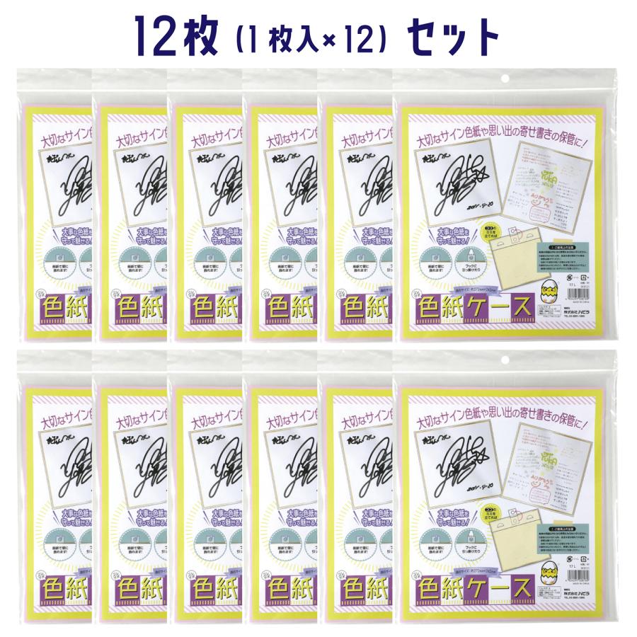 色紙ケース 12枚（1枚入×12） イラスト作品 寄せ書き サイン色紙 透明