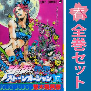 集英社（SHUEISHA） 中古 予約商品 ジョジョの奇妙な冒険第六部