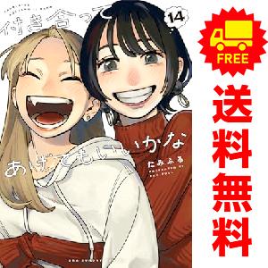 小学館（SHOGAKUKAN） 中古 予約商品 付き合ってあげてもいいかな 1