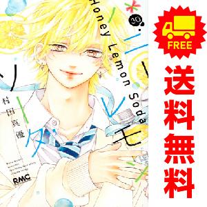 集英社（SHUEISHA） 中古 予約商品 ハニーレモンソーダ 1〜30巻 までの