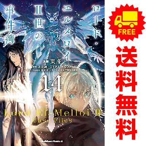 中古 予約商品 ロード・エルメロイII世の事件簿 1〜13巻 までの全巻