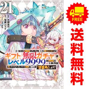 講談社（kodansha） 中古 予約商品 ギフト『無限ガチャ』でレベル