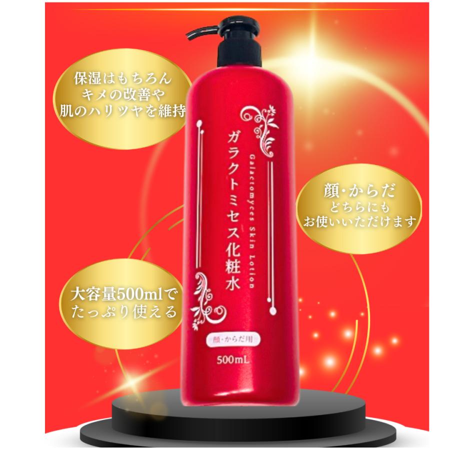 ガラクトミセス 化粧水 500ml 〈顔・からだ用〉 保湿 キメの改善 肌の